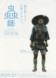 虫师