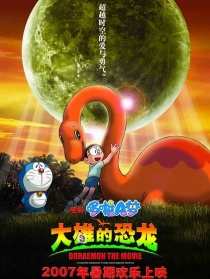 哆啦A梦:大雄的恐龙