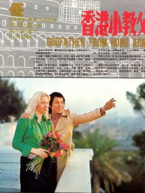 香港小教父