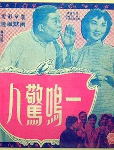 一鸣惊人