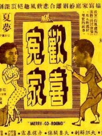 欢喜冤家
