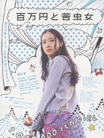 百万元与苦虫女