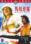 马哥波罗