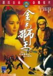 金毛獅王