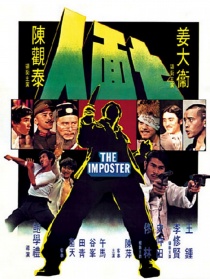 七面人