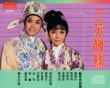 三笑姻緣
