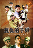 復(fù)仇的子彈