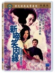 新啼笑因緣