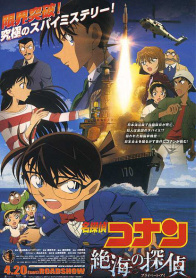名侦探柯南2013：远海的侦探