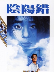 阴阳错