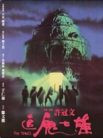 追鬼七雄