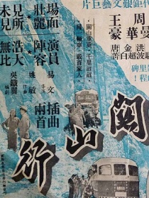 關(guān)山行