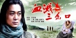 血濺三岔口
