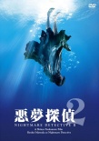 惡夢偵探2