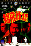 鏢旗飛揚