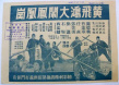 黄飞鸿大闹凤凰岗