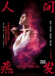 《人間蒸發(fā)》發(fā)布先導(dǎo)海報 性感柳巖袒胸被割喉