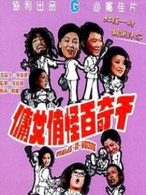 千奇百怪俏女佣