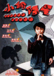 小偷阿星