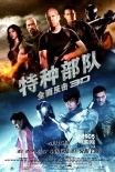 《特種部隊(duì)2》定檔4月15日 高清海報(bào)劇照曝光