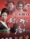 《廚子戲子痞子》不瘋魔不成活