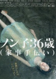 信子36歲