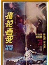 摧花者死
