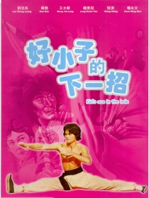 好小子的下一招