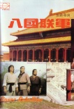 八国联军