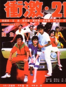 冲激21