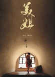 美姐