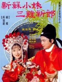 新苏小妹三难新郎