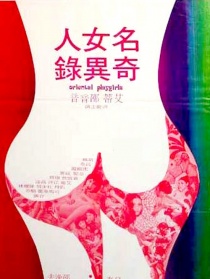名女人奇异录