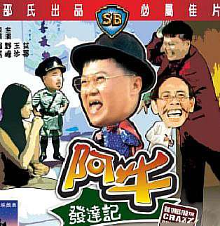 阿牛发达记
