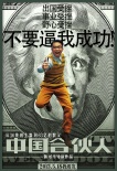 一周海報(bào)回顧：鄧超、黃曉明受挫 貝喬進(jìn)退兩難