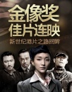 金像獎佳片連映 新世紀(jì)港片之路回眸