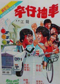 卒仔抽車