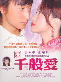 千般爱