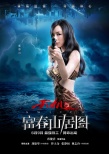 一周海报回顾：《富春山居图》美女打枪 《独行侠》奇异