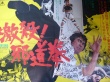 激殺！邪道拳
