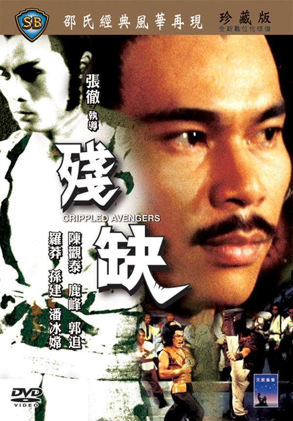 残缺_电影海报_图集_电影网_1905.com