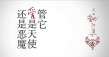 這一刻，愛(ài)吧！