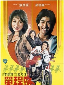 单程路