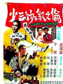 伦文叙与沙三少