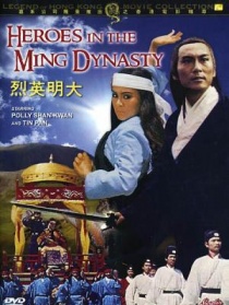 大明英烈
