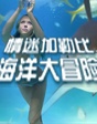 世界电影之旅——加勒比海洋大冒险