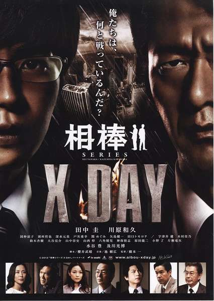 相棒系列：X DAY