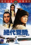 绝代双骄