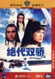 绝代双骄