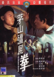 茅山僵尸拳